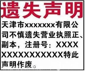 营业执照遗失声明登报