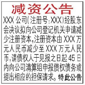 公司减资公告登报模板