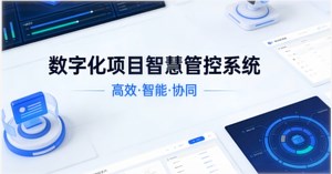 数字化项目智慧管控系统