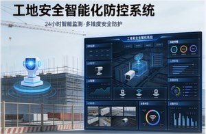 工地安全智能化防控系统