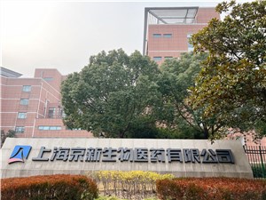 上海京新生物医药园区